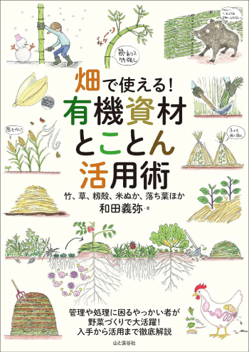 『畑で使える! 有機資材とことん活用術 竹、草、籾殻、米ぬか、落ち葉ほか』和田義弥・著/山と渓谷社・刊