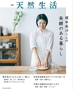 『別冊天然生活 榎本美沙さんの発酵のある暮らし』（扶桑社）｜amazon.co.jp