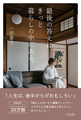 『最後の答えは、きっと暮らしの中にある。』（内外出版社）