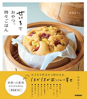 『せいろでおやつ、時々ごはん』（Gakken）｜amazon.co.jp