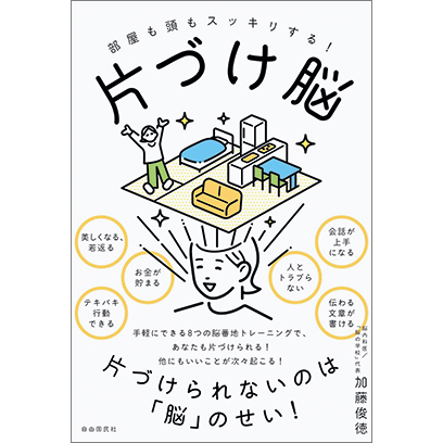 画像: E 自由国民社 『部屋も頭もスッキリする! 片づけ脳』新装版 加藤俊徳著 2名