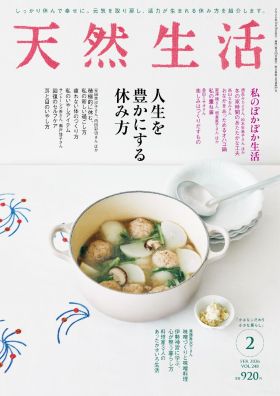 『天然生活2026年2月号』(扶桑社)