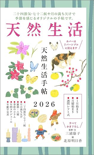 『天然生活手帖』 (扶桑社）