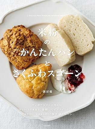 『米粉のかんたんパンとさくふわスコーン』（創房優・著、文化出版局・刊）