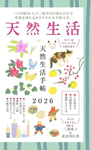 画像3: 新年に始めたい「ライフログ」的、手帖の楽しみ。『天然生活手帖』制作スタッフに聞く“季節を感じて楽しむ”豊かな手帖の使い方