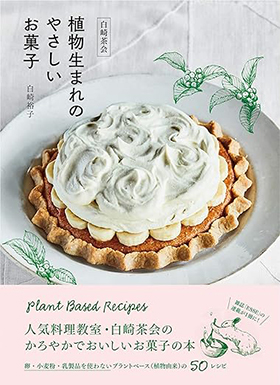『白崎茶会 植物生まれのやさしいお菓子 卵、小麦粉、乳製品を使わないかろやかなおいしさ』(扶桑社)