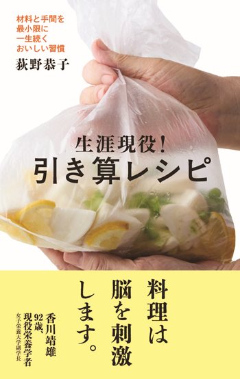 『生涯現役!引き算レシピ』（荻野恭子・著／女子栄養大学出版部・刊）
