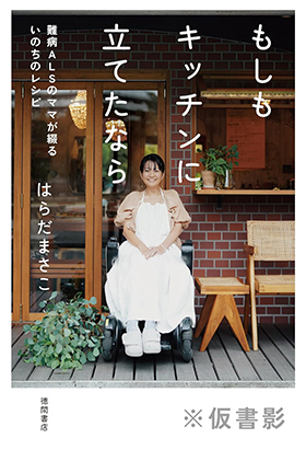 『もしもキッチンに立てたなら』