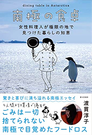 『南極の食卓 女性料理人が極限の地で見つけた暮らしの知恵』（家の光協会）