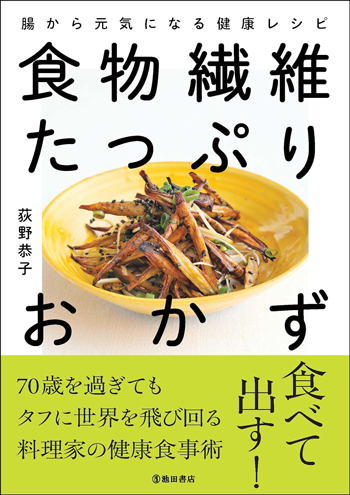 『食物繊維たっぷりおかず 腸から元気になる健康レシピ』（荻野恭子・著／池田書店・刊）