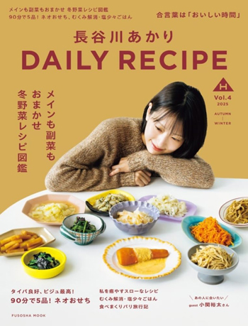 『長谷川あかり　DAILY RECIPE　Vol.4』