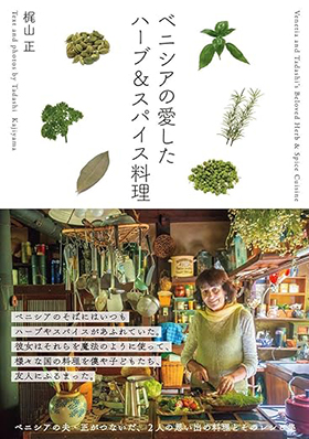 『ベニシアの愛したハーブ＆スパイス料理』（山と渓谷社）