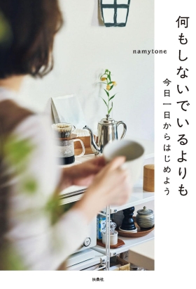 『何もしないでいるよりも』(namytone・著/扶桑社)|amazon.co.jp