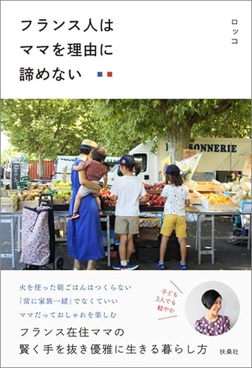 『フランス人はママを理由に諦めない』ロッコ・著／扶桑社・刊