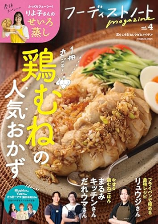 『フーディストノートmagazine vol.4 鶏むねの人気おかず』 (扶桑社ムック）