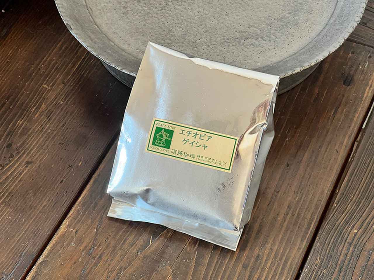 画像: 鎌倉の須藤珈琲の「エチオピア　ゲイシャ」。希少性の高い品種「ゲイシャ」のコーヒー