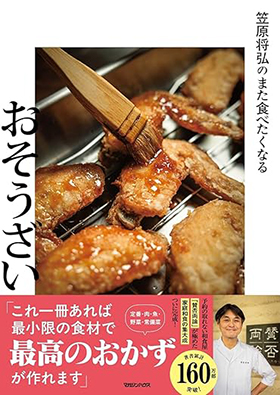 『笠原将弘のまた食べたくなるおそうざい』（マガジンハウス）