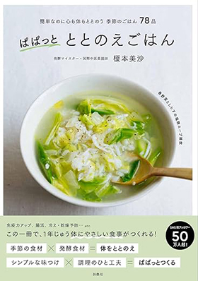 『ぱぱっとととのえごはん 簡単なのに心も体もととのう季節のごはん78品』（扶桑社）