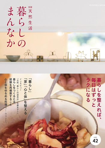 暮らしのまんなか vol.42 (扶桑社ムック)