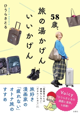 『58歳、旅の湯かげん いいかげん』(ひうらさとる・著/扶桑社)|amazon.co.jp