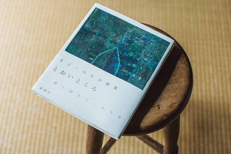 画像: 「まどさんの作品は、人も自然もフラットに見ているところが好きです」 まど・みちお画集 とおいところ　絵と詩まど・みちお　新潮社　3,520円