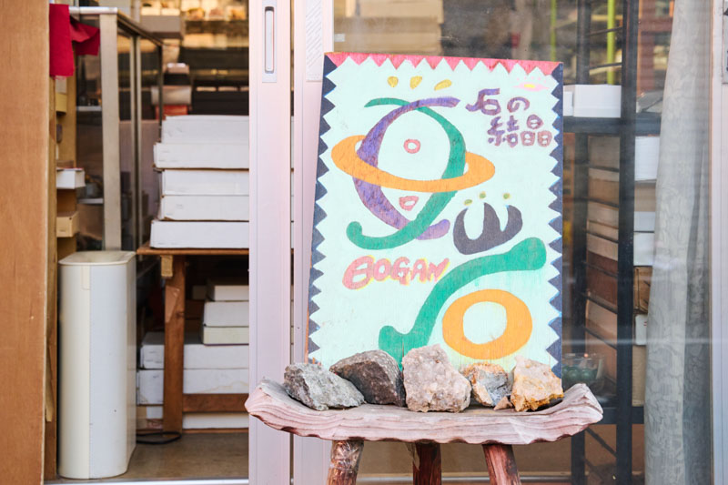 画像: 東京の中野区にある鉱物専門店「母岩（ぼがん）」。このかわいい看板は、店主の萩島さんの奥さまの作品なのだそうです