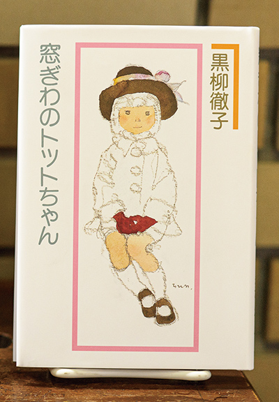 画像: 黒柳徹子著 いわさきちひろ絵 講談社