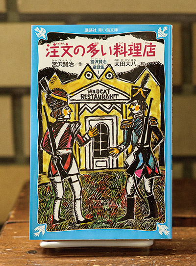 画像: 宮沢賢治著 太田大八絵 講談社青い鳥文庫
