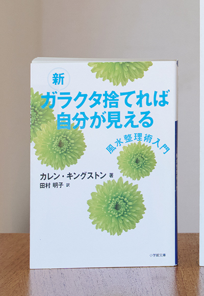 画像: カレン・キングストン著　田村明子・訳　小学館文庫