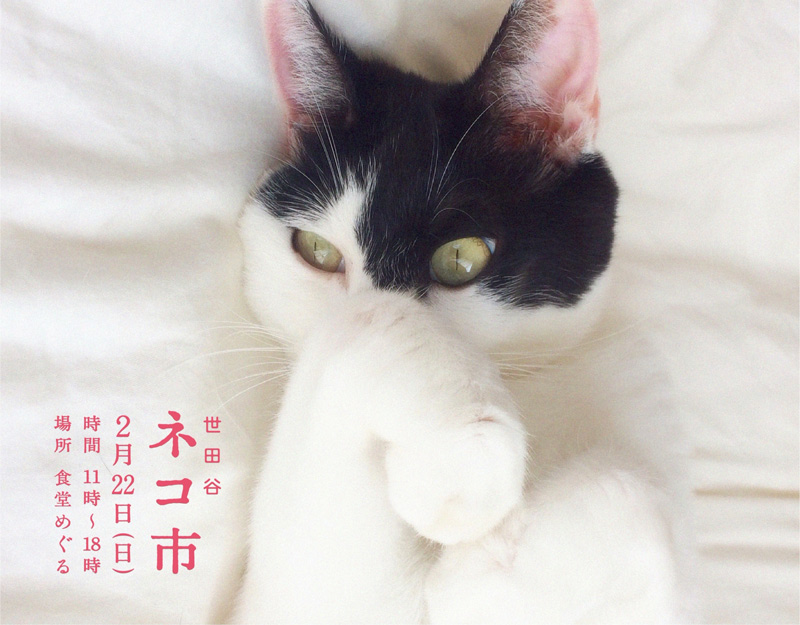 画像1: 「世田谷ネコ市」で猫の日をお祝い！