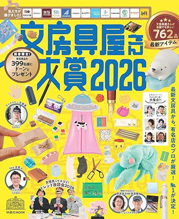 『文房具屋さん大賞2026』 (扶桑社ムック）
