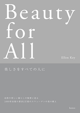 『美しさをすべての人に』（一般社団法人konst）