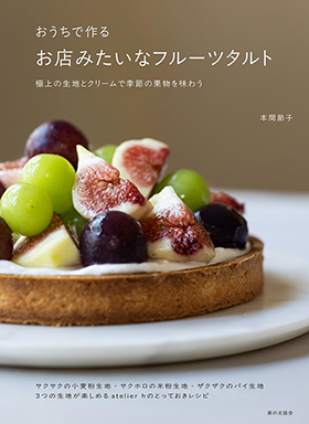 『おうちで作る お店みたいなフルーツタルト 極上の生地とクリームで季節の果物を味わう』（家の光協会）