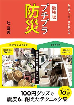 『最強版プチプラ防災』