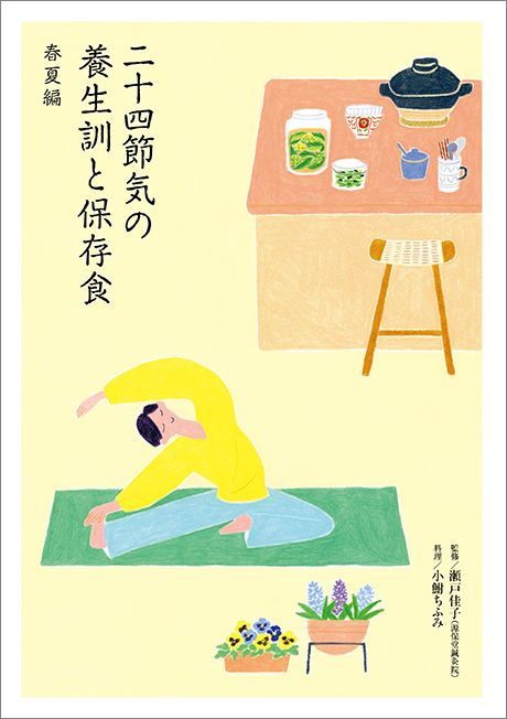 画像1: 別冊付録 二十四節気の養生訓と保存食 春夏編