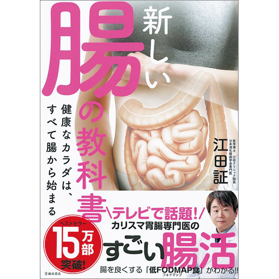 画像: E 池田書店　書籍『新しい腸の教科書』　3名