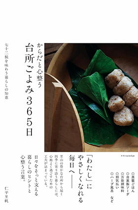 『からだと心整う 台所ごよみ365日 七十二候を味わう暮らしの知恵』（エクスナレッジ）