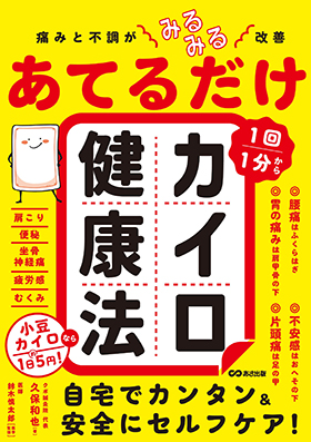 『痛みと不調がみるみる改善 あてるだけカイロ健康法』(あさ出版)