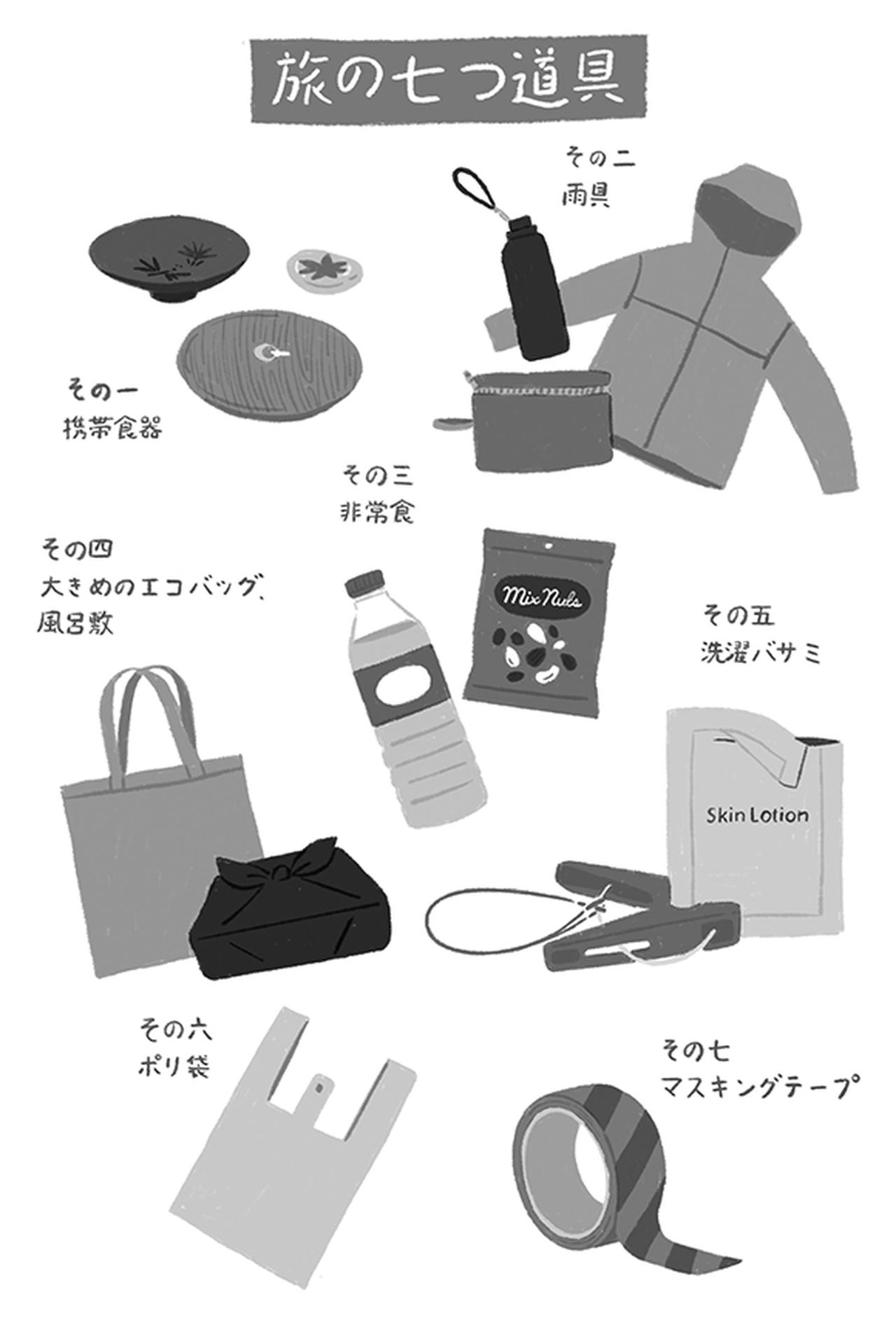 画像: あると役立つ! 旅の七つ道具