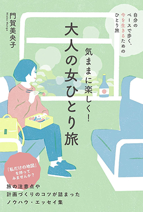 『気ままに楽しく！ 大人の女ひとり旅』（清流出版）｜門賀美央子・著｜amazon.co.jp