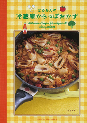 『はるあんの冷蔵庫からっぽおかず』（主婦の友社）