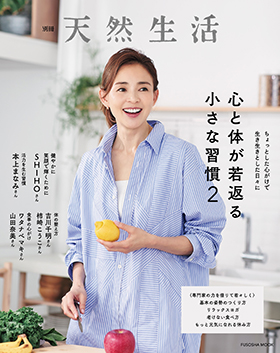 『別冊天然生活 心と体が若返る小さな習慣2』（扶桑社）｜amazon.co.jp