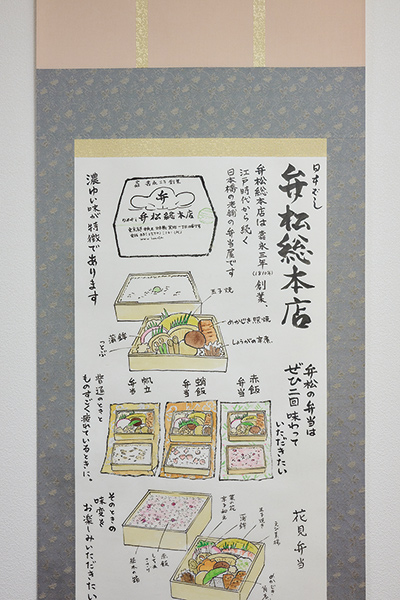画像: 日本橋ゆかりの漫画家・高橋陽子さんが描いた弁松のお弁当の数々。言葉にも愛がある