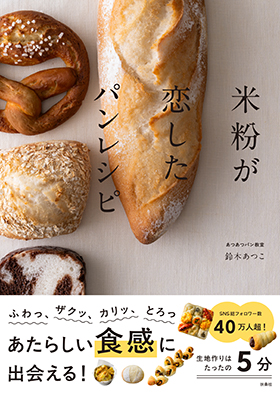 『米粉が恋したパンレシピ』（扶桑社）