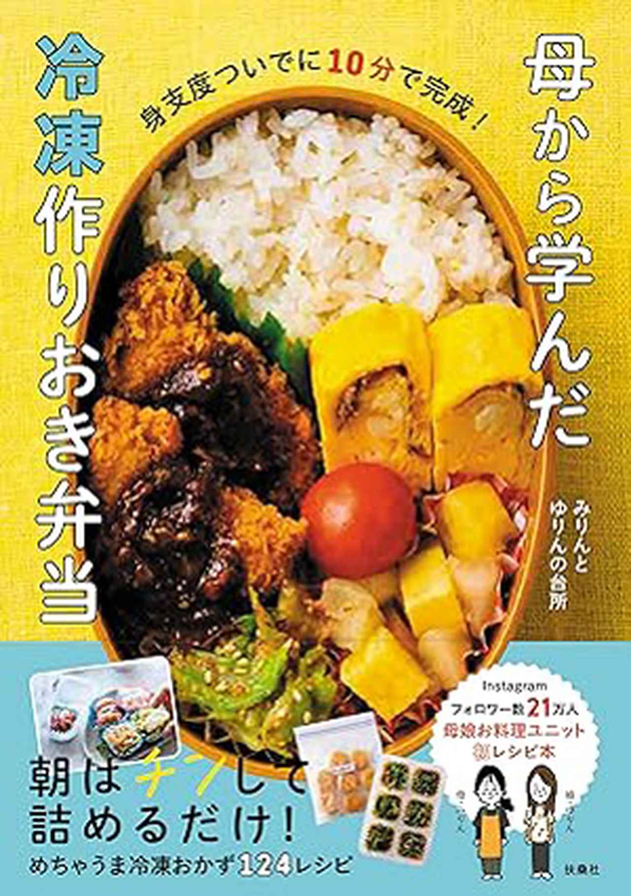 『母から学んだ冷凍作りおき弁当』
