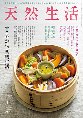 『天然生活2025年11月号』（扶桑社）