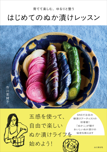 『ぬか漬けレッスン』