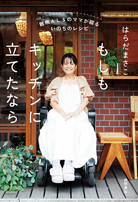 画像: 『難病ALSのママが綴る いのちのレシピ もしもキッチンに立てたなら』 amzn.to