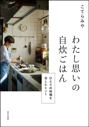 『わたし思いの自炊ごはん(ひとりの料理を楽しむヒント)』(こてらみや・著/家の光協会・刊)