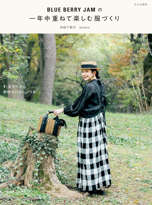 『BLUE BERRY JAMの一年中重ねて楽しむ服づくり』